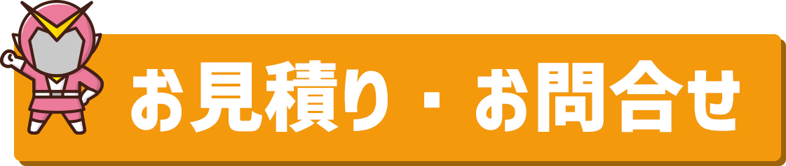 お見積り・お問合せ