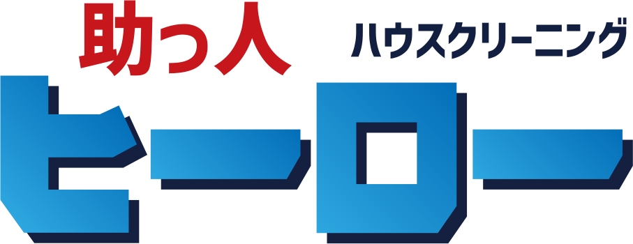 ハウスクリーニング・遺品整理・不用品回収・買取なら助っ人ヒーロー